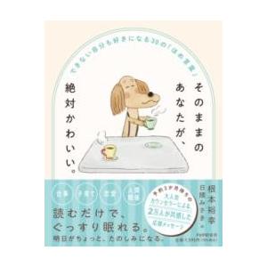 【取寄品】【取寄時、納期1〜3週間】そのままのあなたが、絶対かわいい。