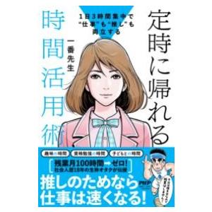 【取寄品】【取寄時、納期1〜3週間】1日3時間集中で'仕事'も'推し'も両立する 定時に帰れる時間活...