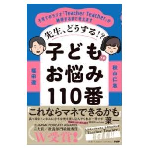 【取寄品】【取寄時、納期1〜3週間】先生、どうする！？子どものお悩み１１０番