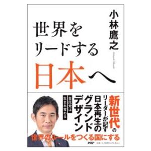 【取寄品】【取寄時、納期1〜3週間】世界をリードする日本へ