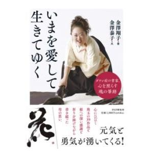 【取寄品】【取寄時、納期1〜3週間】いまを愛して生きてゆく