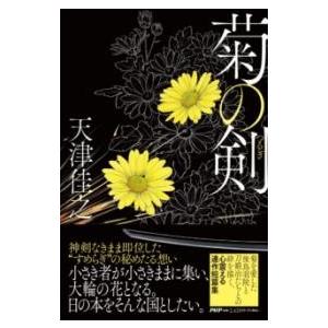 【取寄品】【取寄時、納期1〜3週間】菊の剣【ネコポスは送料無料】