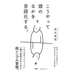 【取寄品】【取寄時、納期1〜3週間】こうやって頭のなかを言語化する。