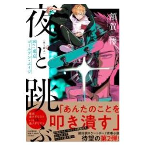 【取寄品】【取寄時、納期1〜3週間】夜と跳ぶ ＲＥ：東京ゴールデン・エイジ