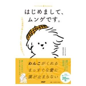 【取寄品】【取寄時、納期1〜3週間】はじめまして、ムンゲです。