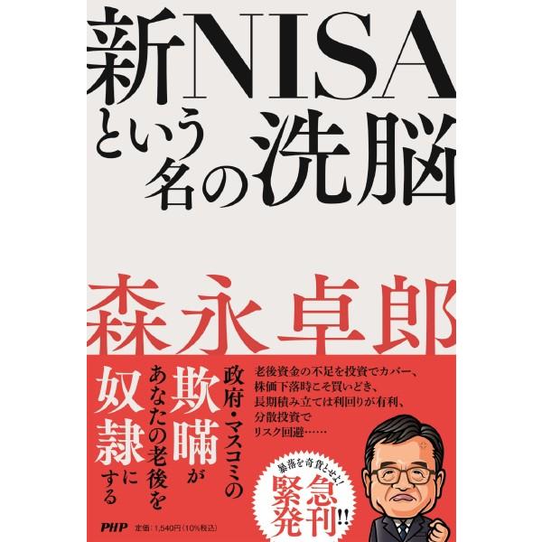 【取寄品】【取寄時、納期1〜3週間】新NISAという名の洗脳