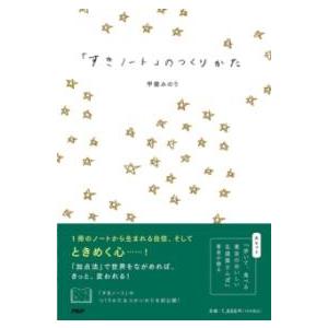 【取寄品】【取寄時、納期1〜3週間】「すきノート」のつくりかた