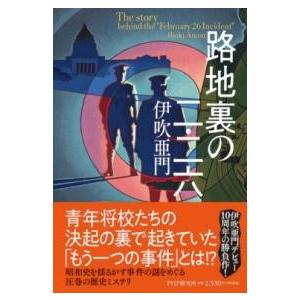 【取寄品】【取寄時、納期1〜3週間】路地裏の二・二六【ネコポス不可・宅配便のみ可】