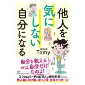【取寄品】【取寄時、納期1〜3週間】他人を気にしない自分になる