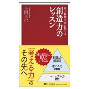 【取寄品】【取寄時、納期1〜3週間】東大物理学者が教える　創造力のレッスン