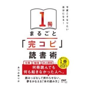 【取寄品】【取寄時、納期1〜3週間】今度こそなりたい自分になる！　１冊まるごと「完コピ」読書術