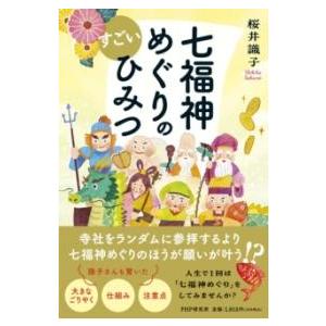 【取寄品】【取寄時、納期1〜3週間】七福神めぐりのすごいひみつ