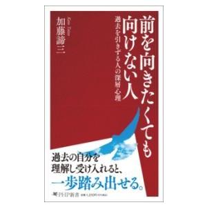 【取寄品】【取寄時、納期1〜3週間】前を向きたくても向けない人