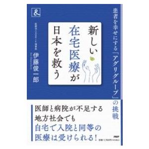 【取寄品】【取寄時、納期1〜3週間】新しい在宅医療が日本を救う