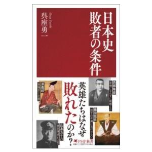 【取寄品】【取寄時、納期1〜3週間】日本史 敗者の条件