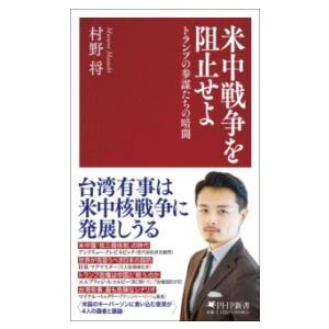 【取寄品】【取寄時、納期1〜3週間】米中戦争を阻止せよ