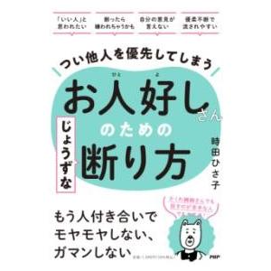 【取寄品】【取寄時、納期1〜3週間】つい他人を優先してしまうお人好しさんのためのじょうずな断り方