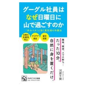 【取寄品】【取寄時、納期1〜3週間】グーグル社員はなぜ日曜日に山で過ごすのか