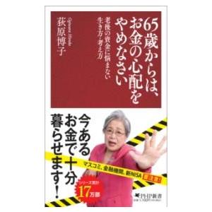 【取寄品】【取寄時、納期1〜3週間】65歳からは、お金の心配をやめなさい