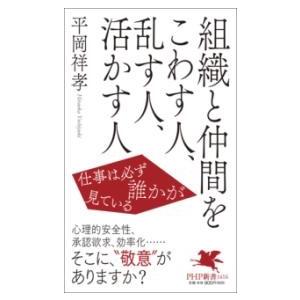 【取寄品】【取寄時、納期1〜3週間】組織と仲間をこわす人、乱す人、活かす人