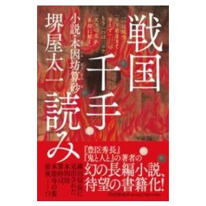 【取寄品】【取寄時、納期1〜3週間】戦国千手読み【ネコポスは送料無料】