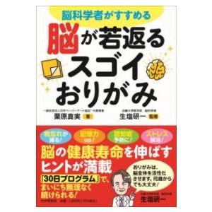 【取寄品】【取寄時、納期1〜3週間】脳科学者がすすめる 脳が若返るスゴイおりがみ