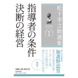 【取寄品】【取寄時、納期1〜3週間】松下幸之助選集１ 指導者の条件／決断の経営【ネコポスは送料無料】