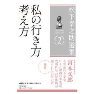 【取寄品】【取寄時、納期1〜3週間】松下幸之助選集２私の行き方 考え方【ネコポスは送料無料】