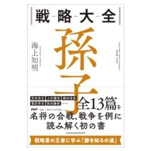 【取寄品】【取寄時、納期1〜3週間】戦略大全 孫子