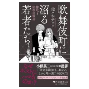 【取寄品】【取寄時、納期1〜3週間】歌舞伎町に沼る若者たち
