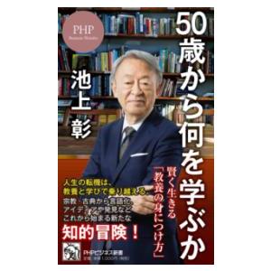 【取寄品】【取寄時、納期1〜3週間】５０歳から何を学ぶか