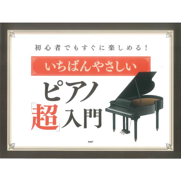 楽譜 【取寄時、納期1〜3週間】いちばんやさしいピアノ「超」入門　初心者でもすぐに楽しめる！【ネコポ...
