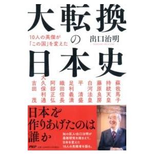 【取寄品】【取寄時、納期1〜3週間】10人の英傑が「この国」を変えた 大転換の日本史【ネコポス不可・...