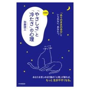 【取寄品】【取寄時、納期1〜3週間】〔新装版〕「やさしさ」と「冷たさ」の心理