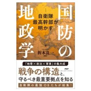 【取寄品】【取寄時、納期1〜3週間】自衛隊最高幹部が明かす 国防の地政学【ネコポスは送料無料】