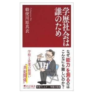 【取寄品】【取寄時、納期1〜3週間】学歴社会は誰のため
