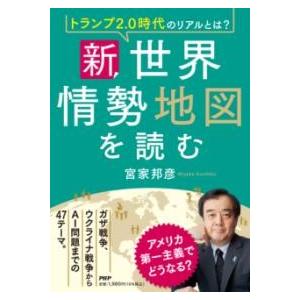 【取寄品】【取寄時、納期1〜3週間】トランプ２．０時代のリアルとは？　新・世界情勢地図を読む