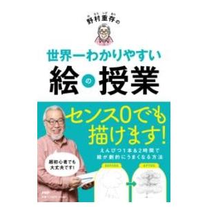 【取寄品】【取寄時、納期1〜3週間】野村重存の世界一わかりやすい絵の授業