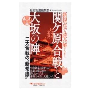 【取寄品】【取寄時、納期1〜3週間】新視点で読み解く！ 関ケ原合戦と大坂の陣