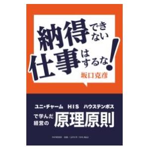 【取寄品】【取寄時、納期1〜3週間】納得できない仕事はするな！