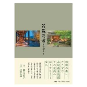 【取寄品】【取寄時、納期1〜3週間】強羅花壇ものがたり【ネコポスは送料無料】