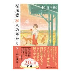 【取寄品】【取寄時、納期1〜3週間】桜風堂夢ものがたり２