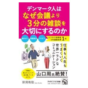 【取寄品】【取寄時、納期1〜3週間】デンマーク人はなぜ会議より３分の雑談を大切にするのか