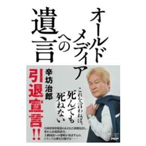 【取寄品】【取寄時、納期1〜3週間】オールドメディアへの遺言