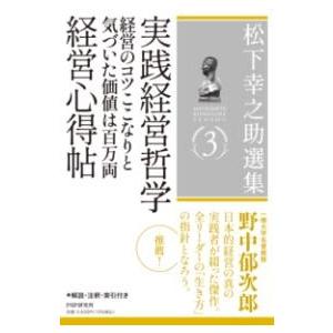 【取寄品】【取寄時、納期1〜3週間】松下幸之助選集 3　実践経営哲学／経営のコツここなりと気づいた価...