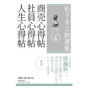 【取寄品】【取寄時、納期1〜3週間】松下幸之助選集 4　商売心得帖／社員心得帖／人生心得帖【ネコポス...
