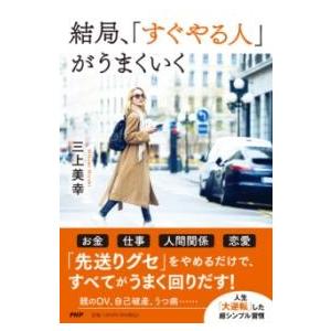 【取寄品】【取寄時、納期1〜3週間】結局、「すぐやる人」がうまくいく