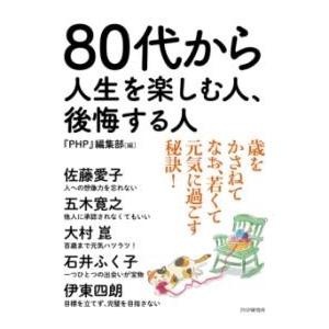 【取寄品】【取寄時、納期1〜3週間】80代から人生を楽しむ人、後悔する人