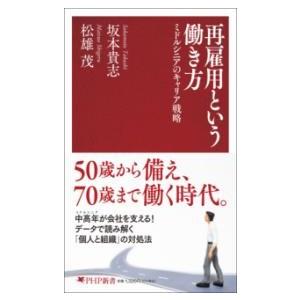 【取寄品】【取寄時、納期1〜3週間】再雇用という働き方