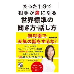 【取寄品】【取寄時、納期1〜3週間】たった１分で相手が虜になる世界標準の聞き方・話し方